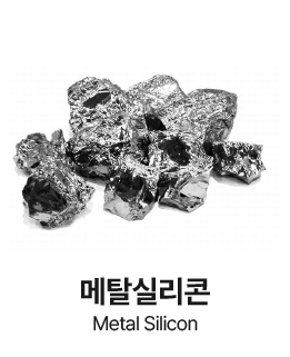 주요 소재 가공